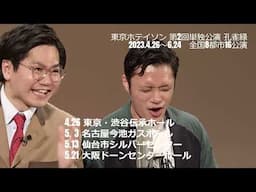 【東京ホテイソン】第2回単独公演「孔雀緑」告知動画