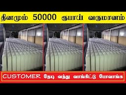 தினமும் 50000 ரூபாய் வருமானம்  small business ideas in tamil | business ideas,small business ideas