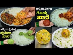 5 ತರಹದ ಚಟ್ನಿ ( ಹಳ್ಳಿ ಶೈಲಿಯ ಗೊಡ್ಡು ಖಾರ ) ರೋಟಿ ಚಪಾತಿ ದೋಸೆ ಅನ್ನಕ್ಕೆ ಸೂಪರ್ | All in one chutney recipe