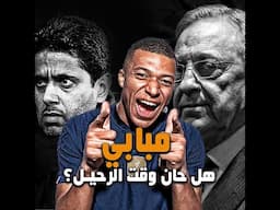 إشتعل المسلسل من جديد 🔥🔥كيليان مبابي يخبر باريس سان جيرمان عدم رغبته في التجديد