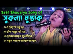 সুকন্যা মুস্তাকের বাছাইকরা ভাওয়াইয়া গান || Best Bhawaiya Song Of Sukonya Mustaq || Bhawaiya Video