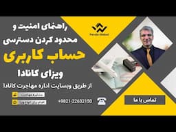 راهنمای امنیت، تغییر و محدود کردن دسترسی حساب کاربری ویزای کانادا |  وبسایت اداره مهاجرت کانادا