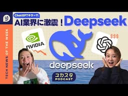 AI業界に激震?! DeepSeek登場🤯 今週のテックニュース #ユカスタポッドキャスト