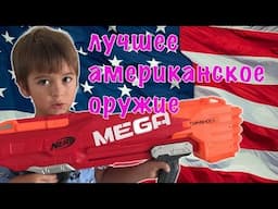 Тема и его игрушки для мальчиков  Лучшее американское оружие