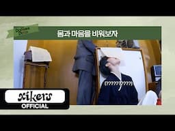 xikers(싸이커스) 2025 DOPAMINE DETOX | 몸과 마음을 비워보자🧘‍♂️