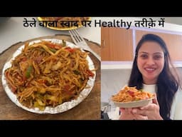 आज बनायीं ठेले वाली Noodles एक Healthy तरीके से,Husband को बहुत पसंद आयी Burnt Chilli Garlic Noodles