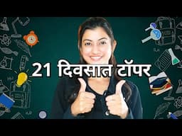 21 दिवसात TOPPER | माझे टॉपर होण्याचे सिक्रेट | Unique Way of Studying