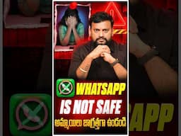 ❌WhatsApp Is Not Safe అమ్మాయిలు జాగ్రత్త