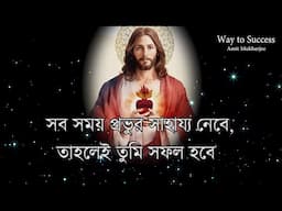 Best Motivational Speech in Bangla Bible // Word Of God  // Amit Mukherjee