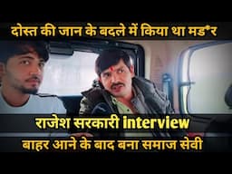 Rajesh sarkari interview | बाहर आने के बाद बन गए समाज सेवी । Ankush Sharma