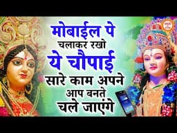 10 सकेंड सुन लेना सारे काम बनते चले जाएंगे | MATA RANI KE BHAJAN | MAIYA KE BHAJAN | BHAJAN