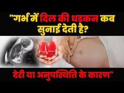 "When Does the Fetal Heartbeat Start? Causes of Delay or Absence"  | Dr Sarita Jain | Arihant IVF