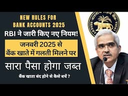 RBI ने जारी किए नए नियम! बैंक खाते में गलती मिलने पर होगा पैसा जब्त | RBI New rules for 2025