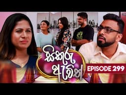 Sikuru Awith (සිකුරු ඇවිත්) | Episode 299 | 11th February 2025