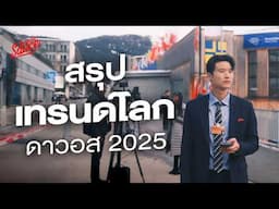 สรุปเทรนด์โลกจากดาวอส 2025 Trump คนเดียวเสียวทั้งโลก | The Secret Sauce EP.829