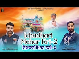 Ichadhari Mehar Kri- 2 | Geshi Kashmirpur Raju Khepar Kashmirpur | New Bhajan 2025 | BSD Production