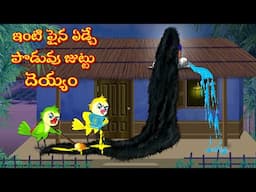 ఇంటి పైన ఏడ్చే పొడువు జుట్టు దెయ్యం | Horror Stories | Moral Stories | Telugu Story | Deyyam Kathalu