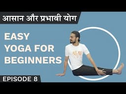 आसान और प्रभावी योग | Easy Yoga For Beginners | Pramod | Episode 8 | हिन्दी