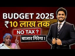 BUDGET 2025 10लाख तक  NO TAX बाजार गिरेगा share market free course video in hindi by Mahendra Dogney