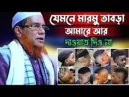 যেমনে মারমু তাবড়া আমারে আর জীবনে দাওয়াত দিও না | ক্বারী আলী আহমেদ হুজাই | নতুন বছরের ওয়াজ |