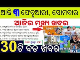 ଆଜି ୩ ଫେବୃଆରୀ, ସୋମବାର ସକାଳର ୩୦ ବଡ ଖବର | Todays Breaking News in Odisha 3rd February 2025 | ODIA NEWS