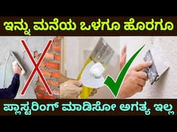 ಭರ್ಜರಿ ಉಳಿತಾಯ | course Putty | putty plastering | waterproof putty | internal & external putty