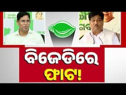 BJD Splits Over Countering 'Bikashita Gaon,Bikashita Odisha' Scheme:2 Press Meets,Different Agendas?