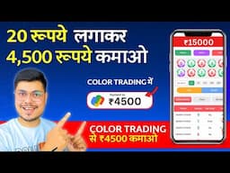 Color Trading App || Color Trading Kaise Kare || Color Prediction