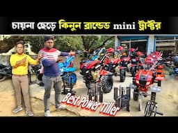 চায়না ছেড়ে কিনুন ব্র্যান্ডেড মিনি ট্র্যাক্টর | Power Weeder | mini tractor | mini Power Tiller