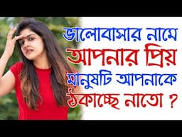 কিভাবে বুঝবেন সে আপনাকে সত্যিকারের ভালোবাসে কিনা ? | How To Find True love | Real love meaning