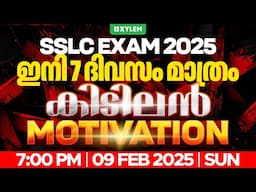 SSLC EXAM 2025: ഇനി 7 ദിവസം മാത്രം കിടിലൻ MOTIVATION | Xylem SSLC