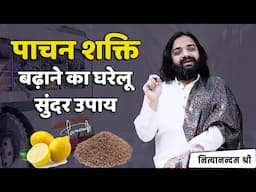 हाजमा बढ़ाने का घरेलु उपाय | Easy Home Remedy for Indigestion & Weak Digestion | Nityanandam Shree