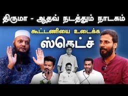 Aadhav Arjuna and Thirumavalavan Making Drama - Tada Rahim on TVK Vijay Speech about DMK