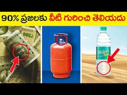 90% ప్రజలకి వీటి గురించి తెలియదు || Amazing Facts About Daily Life || Unkonwn Facts telugu