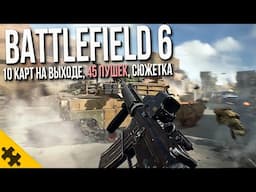 BATTLEFIELD 6 первый ГЕЙМПЛЕЙ! - 10 КАРТ, 45 ВИДОВ ОРУЖИЯ, разрушения, РЕМЕЙК БАТТЛФИЛД 3 и 4?