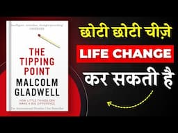 The Tipping Point By Malcolm Gladwell | छोटी छोटी चीजें Life Change कर सकती है | Book Insider