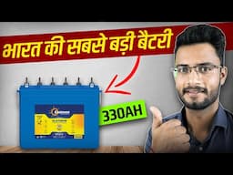 Biggest Battery for Inverter In India | Best Battery for Home | Best Inverter Battery for Home 2024