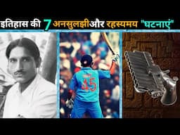 इतिहास से जुड़ी 7 अनसुनी और दिलचस्प घटनाएं । 7 amazing and astonishing historical facts