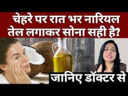 क्या रातभर चेहरे पे नारियल तेल लगा के सोना सही है ? Coconut Oil Benefits On Skin |