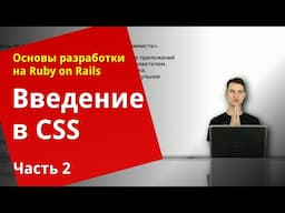 [Уроки Ruby on Rails] Введение в CSS (2/2)