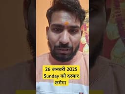 26 जनवरी 2025 Sunday को दरबार लगेगा  shiv kripa