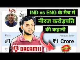 Ind vs Eng Match में Dream11 विजेता || नीरज करोड़पति की कहानी 2025 ||