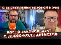 ЧТО БУДЕТ: Войтенко - о выступлении Бузовой в Уфе, новый законопроект о дресс-коде артистов