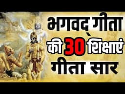 श्री मद भगवद् गीता सम्पूर्ण सार गीता के 30 अनमोल उपदेश Shri mad Bhagvad Geeta Saar krishna vani Gyan