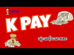 K Pay ကို သုံးသင့်သေးလား