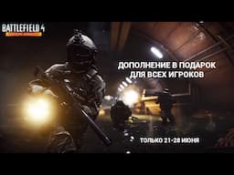 Получите Battlefield 4 Second Assault в подарок!