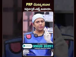 ఎలాంటి వారికి PRP బాగా పనిచేస్తుంది.. | Dr. Minal Chandra | PRP Treatment | #shorts #ytshorts