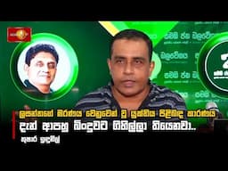 ලසන්තගේ මරණය වෙනුවෙන් වූ යුක්තිය පිළිබඳ කාරණය දැන් ආපහු බිංදුවට ගිහිල්ලා තියෙනවා. I Thushara Indunil