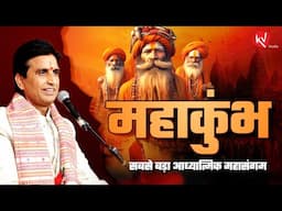 तीर्थराज प्रयाग में महाकुंभ के माहात्म्य | Dr Kumar Vishwas | Mahakumbh 2025 |  Prayagraj