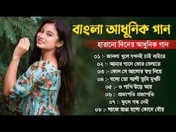 বাংলা অসাধারণ কিছু আধুনিক গান || Bengali Superhit Aadhunik Gaan || Bengali Nonstop Aadhunik Gaan